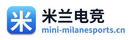 米兰电竞